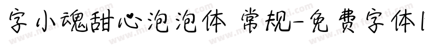 字小魂甜心泡泡体 常规字体转换
